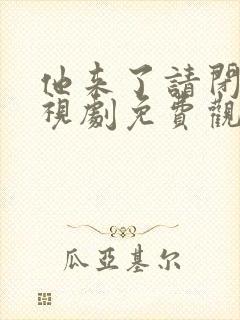 他来了请闭眼电视剧免费观看全集完整版