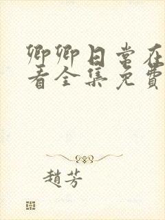 卿卿日常在线观看全集免费播放