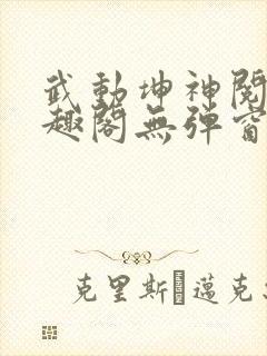 武动坤神阅读笔趣阁无弹窗