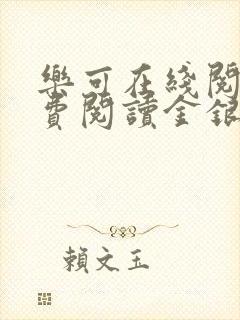 乐可在线阅读免费阅读金银花露全文