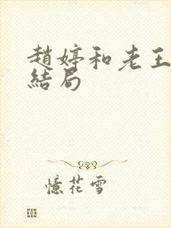 赵婷和老王的大结局