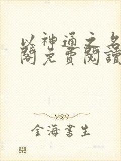 以神通之名笔趣阁免费阅读无弹窗封面