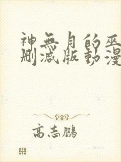 神无月的巫女未删减版动漫