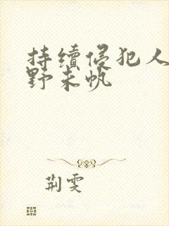 持续侵犯人妻通野未帆封面