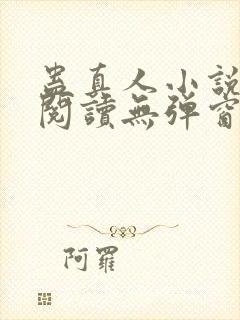 蛊真人小说在线阅读无弹窗