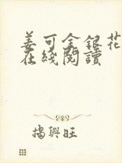 姜可金银花原文在线阅读