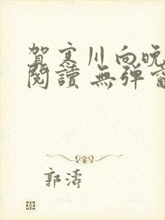 贺寒川向晚全文阅读 无弹窗 笔趣阁