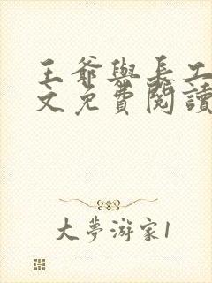 王爷与长工的全文免费阅读小说