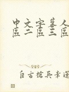 中文字幕人妻一区二区三区熟女