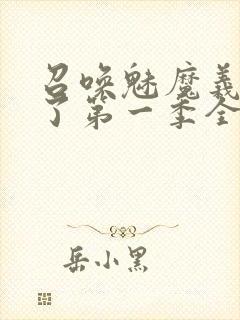 召唤魅魔义母来了第一季全集罗达