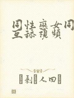 同性恋女同互摸互舔视频