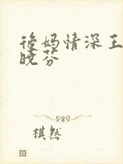 后妈情深王磊杨晓芬