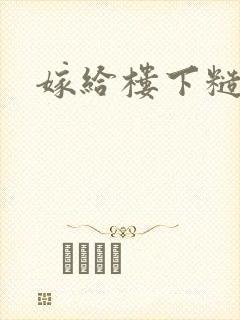 嫁给楼下糙汉后