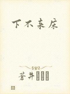 下不来床