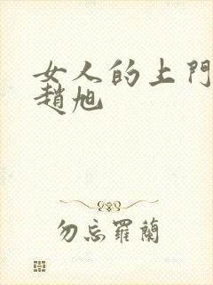 女人的上门豪婿赵旭