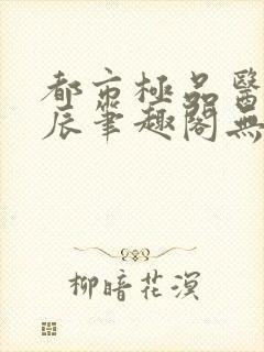 都市极品医神叶辰笔趣阁无弹窗