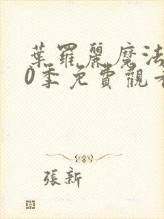 叶罗丽魔法第10季免费观看完整版