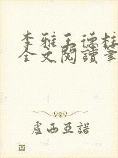 李雅王德柱免费全文阅读笔趣阁封面