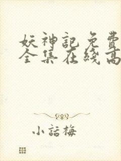 妖神记免费观看全集在线高清