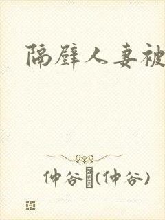 隔壁人妻被中出