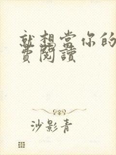 就想当你的狗免费阅读