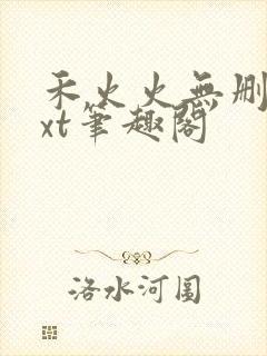 禾火火无删减txt笔趣阁封面