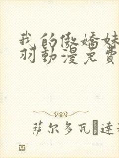 我的傲娇妹妹海羽动漫免费观看全集