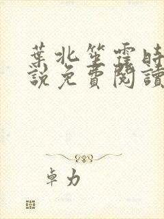 叶北笙霍时庭小说免费阅读无弹窗