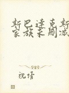 斯巴达克斯亚述家族未删减版在线观看