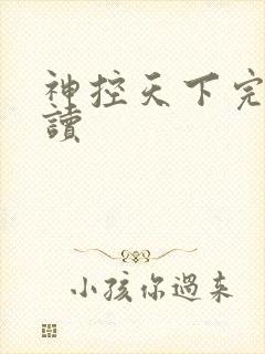 神控天下完整阅读