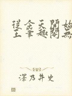 从今天开始做藩王笔趣阁无弹窗