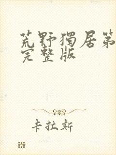 荒野独居第1季完整版封面