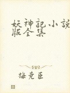 妖神记小说未删版全集