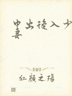 中出后入少妇人妻