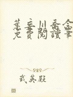 叶妄川乔念小说免费阅读笔趣阁