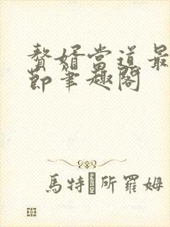 赘婿当道最新章节笔趣阁