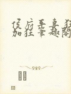 侯府平妻 狂上加狂笔趣阁