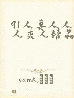 91人妻人人澡人爽人精品封面