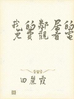 我的邻居的妻子免费观看电视剧