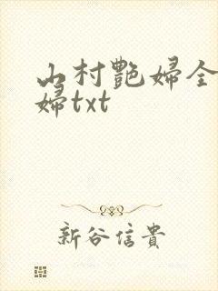 山村艳妇全肉乱妇txt