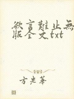 欲言难止无删减版全文txt