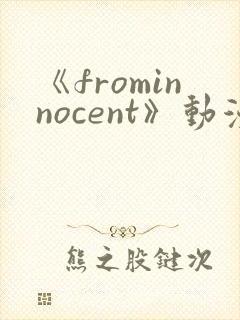 《frominnocent》动漫免费观看封面