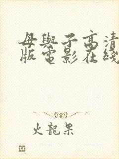 母与子高清完整版电影在线观看