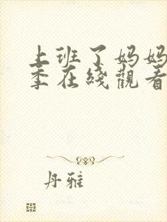 上班了妈妈第二季在线观看