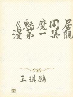 《魅魔同居》动漫第一集观看全集小封面