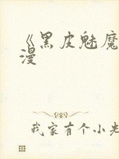《黑皮魅魔》动漫