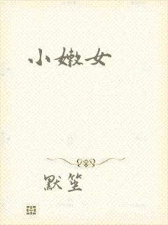 小嫩女