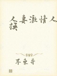 人妻激情人妻交换封面