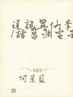 道诡异仙李火旺/诸葛渊电子书