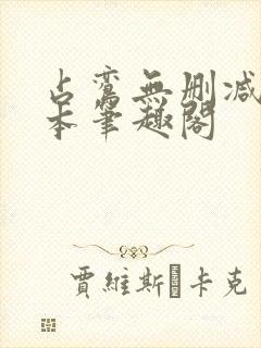 占鸾无删减版全本笔趣阁